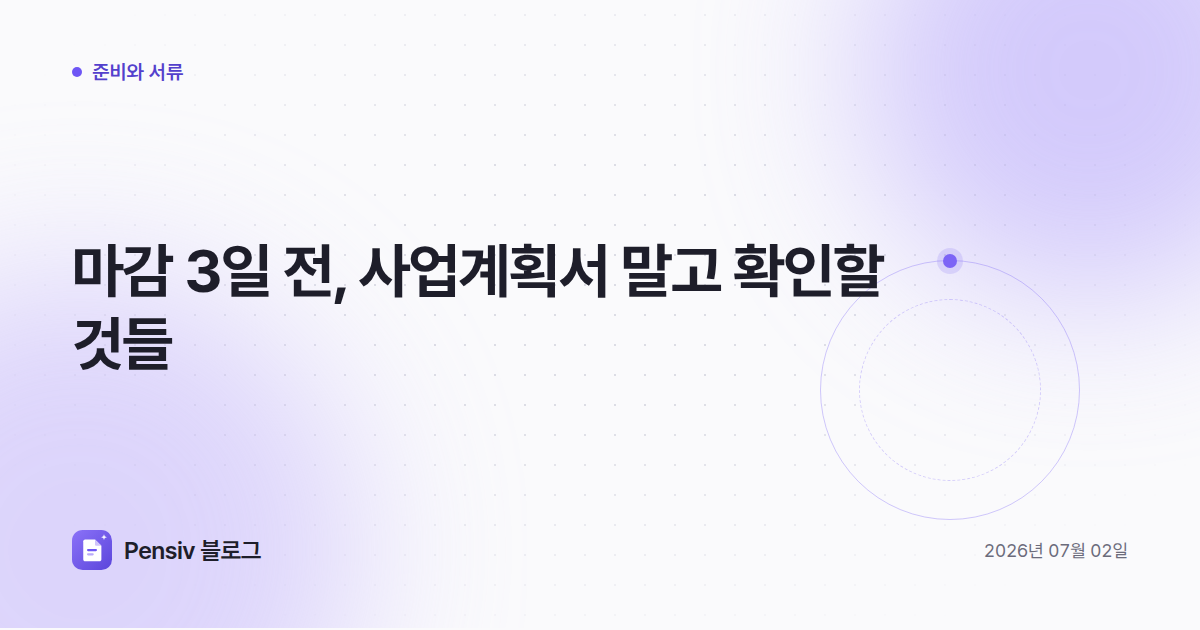 마감 3일 전, 사업계획서 말고 확인할 것들