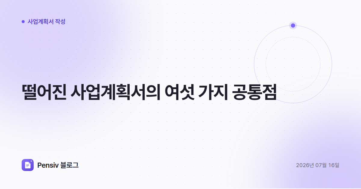 떨어진 사업계획서의 여섯 가지 공통점